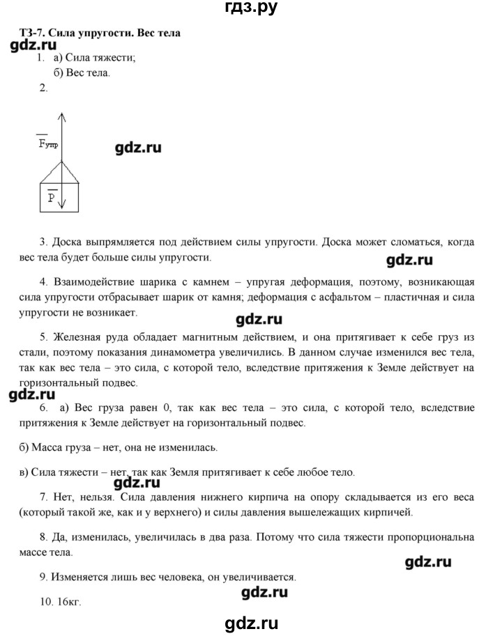 ГДЗ по физике 7 класс Марон дидактические материалы  тренировочное задание - 7, Решебник