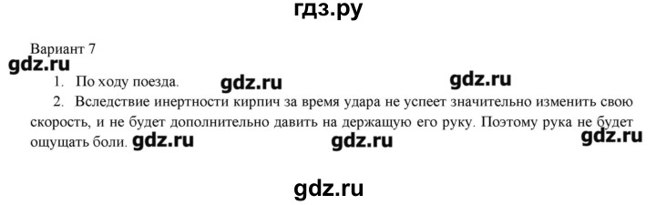 ГДЗ по физике 7 класс Марон дидактические материалы  самостоятельная работа / ср-3. вариант - 7, Решебник