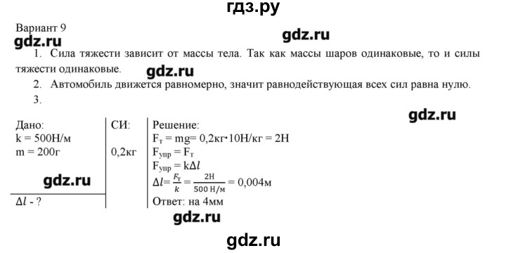 ГДЗ по физике 7 класс Марон дидактические материалы (Перышкин) Базовый уровень самостоятельная работа / ср-5. вариант - 9, Решебник