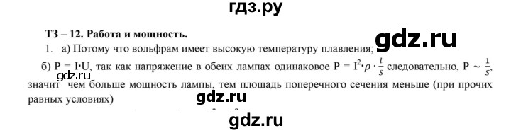 ГДЗ по физике 8 класс Марон дидактические материалы  тренировочное задание / ТЗ-12 - 1, Решебник №1 2022