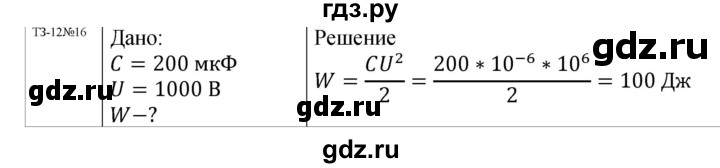 ГДЗ по физике 8 класс Марон дидактические материалы  тренировочное задание / ТЗ-12 - 16, Решебник №1 2022