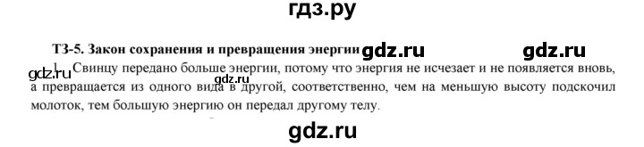 ГДЗ по физике 8 класс Марон дидактические материалы  тренировочное задание / ТЗ-5 - 1, Решебник №1 2022