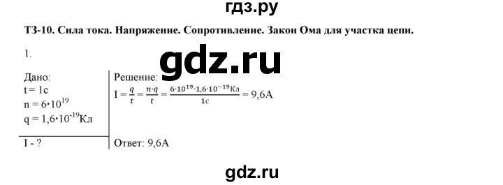 ГДЗ по физике 8 класс Марон дидактические материалы  тренировочное задание / ТЗ-10 - 1, Решебник №1 2022