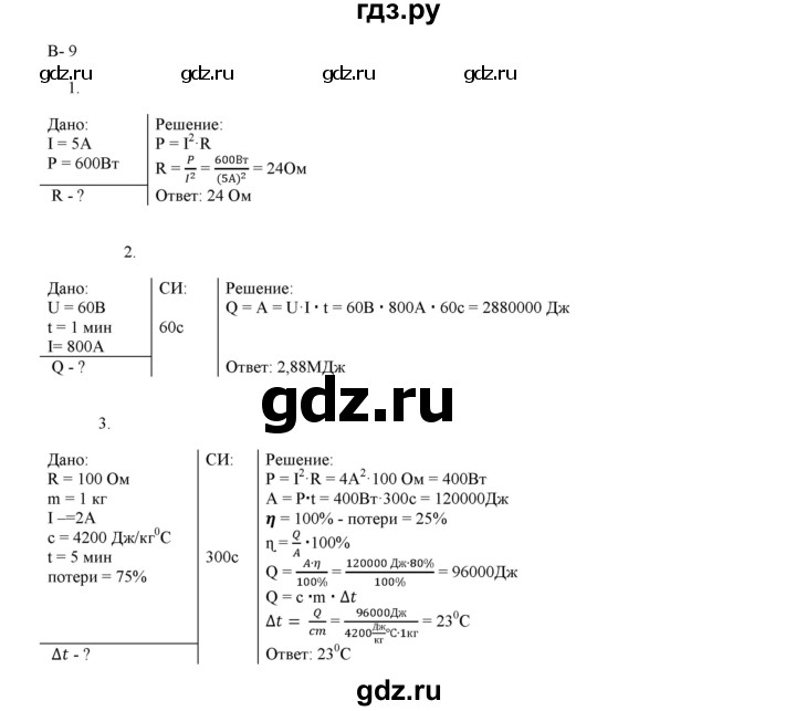 ГДЗ по физике 8 класс Марон дидактические материалы  самостоятельные работы / ср-10. вариант - 9, Решебник №1 2022