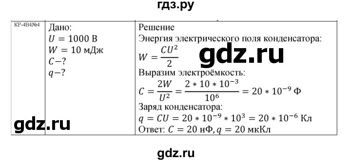 ГДЗ по физике 8 класс Марон дидактические материалы (Перышкин)  контрольные работы / КР-4 / вариант 4 - 4, Решебник №1 2022