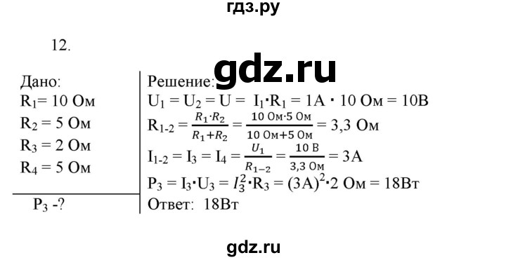 ГДЗ по физике 8 класс Марон дидактические материалы (Перышкин)  тренировочное задание / ТЗ-12 - 12, Решебник к 2017