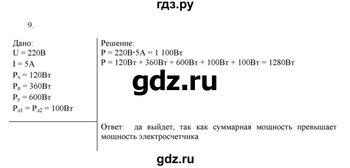 ГДЗ по физике 8 класс Марон дидактические материалы (Перышкин)  тренировочное задание / ТЗ-12 - 9, Решебник к 2017