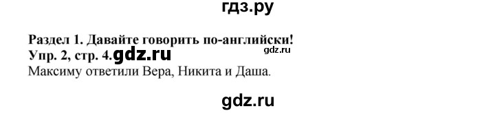 ГДЗ по английскому языку 2 класс Вербицкая Форвард  часть 1. страница - 4, Решебник №1 к учебнику 2017