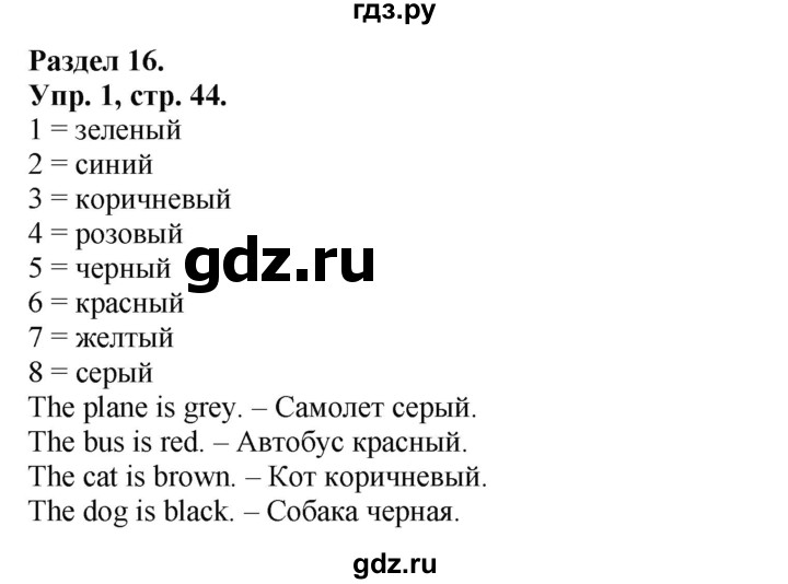 ГДЗ по английскому языку 2 класс Вербицкая рабочая тетрадь Forward  страница - 44, Решебник №1 2015