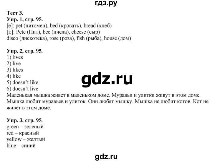 ГДЗ по английскому языку 2 класс Вербицкая рабочая тетрадь Forward  страница - 95, Решебник №1 2015