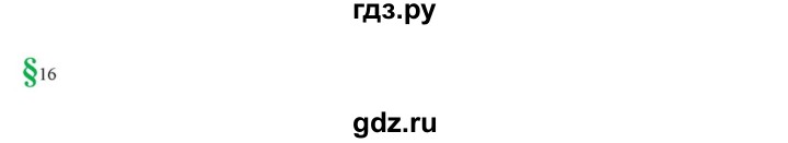 ГДЗ по истории 10 класс Горинов   параграф - 16, Решебник