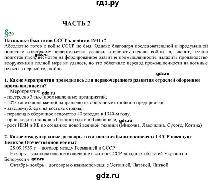 ГДЗ по истории 10 класс Горинов   параграф - 20, Решебник