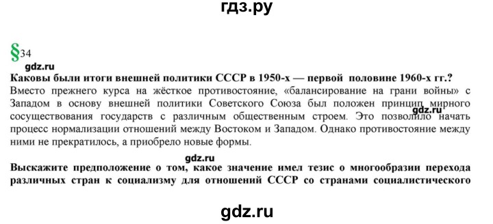 ГДЗ по истории 10 класс Горинов   параграф - 34, Решебник