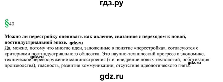 ГДЗ по истории 10 класс Горинов   параграф - 40, Решебник