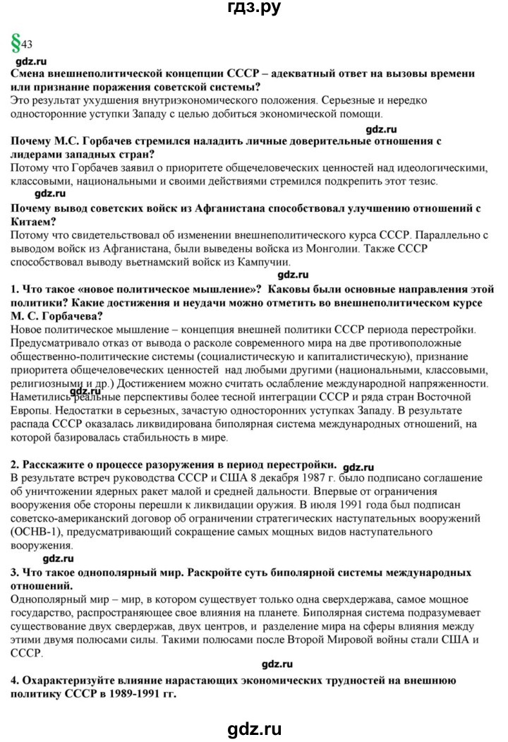 ГДЗ по истории 10 класс Горинов   параграф - 43, Решебник