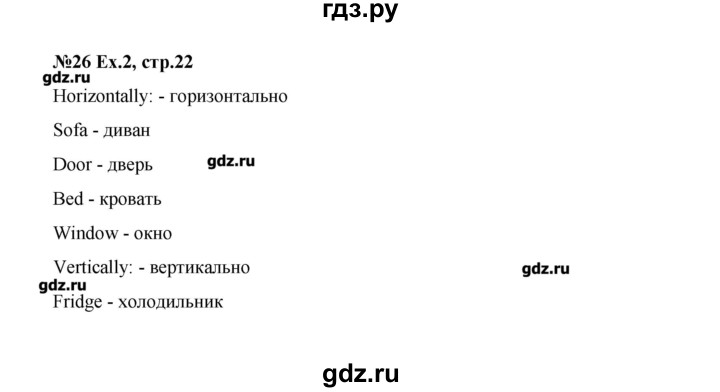 ГДЗ по английскому языку 3 класс Тер-Минасова рабочая тетрадь  страница - 22, Решебник №1