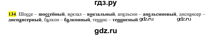 ГДЗ по русскому языку 6 класс Рыбченкова   часть 1 - 134, Решебник к учебнику 2016