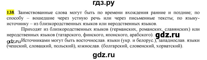 ГДЗ по русскому языку 6 класс Рыбченкова   часть 1 - 138, Решебник к учебнику 2016