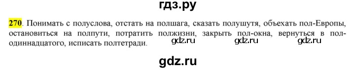 ГДЗ по русскому языку 6 класс Рыбченкова   часть 1 - 270, Решебник к учебнику 2016