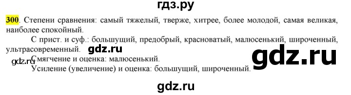 ГДЗ по русскому языку 6 класс Рыбченкова   часть 1 - 300, Решебник к учебнику 2016