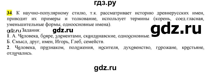 ГДЗ по русскому языку 6 класс Рыбченкова   часть 1 - 34, Решебник к учебнику 2016