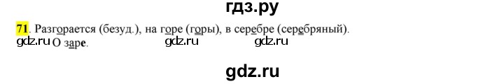 ГДЗ по русскому языку 6 класс Рыбченкова   часть 1 - 71, Решебник к учебнику 2016