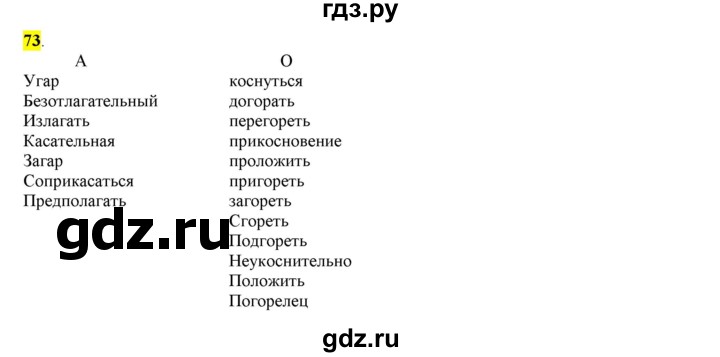 ГДЗ по русскому языку 6 класс Рыбченкова   часть 1 - 73, Решебник к учебнику 2016