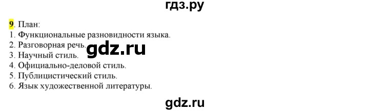 ГДЗ по русскому языку 6 класс Рыбченкова   часть 1 - 9, Решебник к учебнику 2016