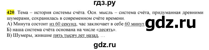 ГДЗ по русскому языку 6 класс Рыбченкова   часть 2 - 420, Решебник к учебнику 2016