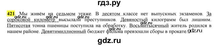 ГДЗ по русскому языку 6 класс Рыбченкова   часть 2 - 421, Решебник к учебнику 2016