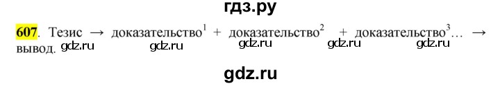 ГДЗ по русскому языку 6 класс Рыбченкова   часть 2 - 607, Решебник к учебнику 2016