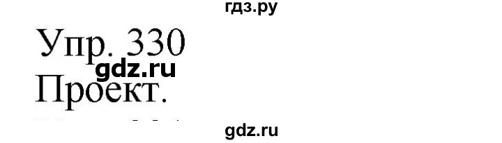 ГДЗ по русскому языку 6 класс Рыбченкова   часть 1 - 330, Решебник к учебнику 2021