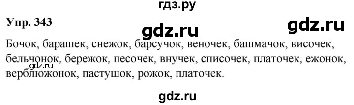 ГДЗ по русскому языку 6 класс Рыбченкова   часть 1 - 343, Решебник к учебнику 2021