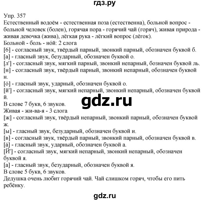 ГДЗ по русскому языку 6 класс Рыбченкова   часть 1 - 357, Решебник к учебнику 2021