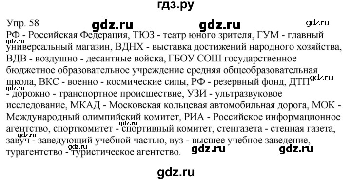 ГДЗ по русскому языку 6 класс Рыбченкова   часть 1 - 58, Решебник к учебнику 2021