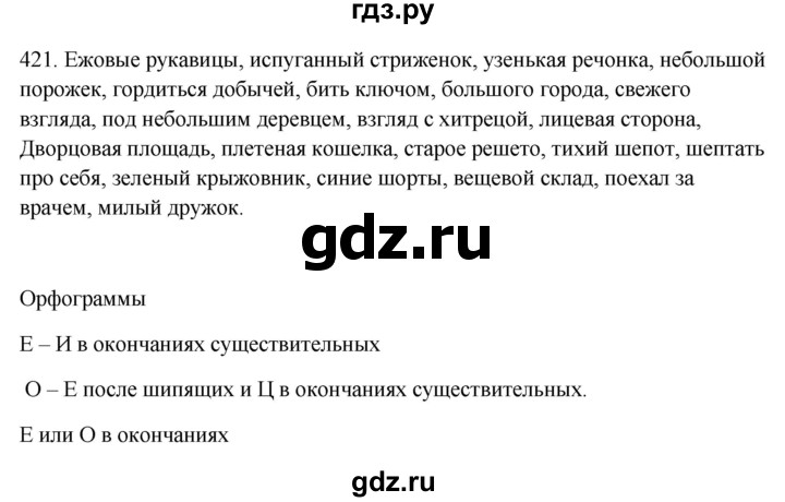 ГДЗ по русскому языку 6 класс Рыбченкова   часть 2 - 421, Решебник к учебнику 2021