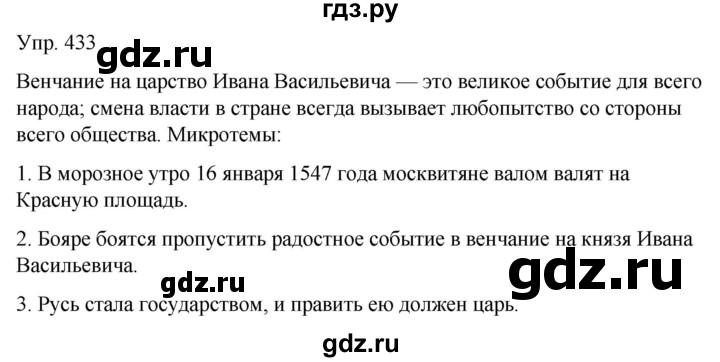ГДЗ по русскому языку 6 класс Рыбченкова   часть 2 - 433, Решебник к учебнику 2021