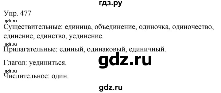 ГДЗ по русскому языку 6 класс Рыбченкова   часть 2 - 477, Решебник к учебнику 2021