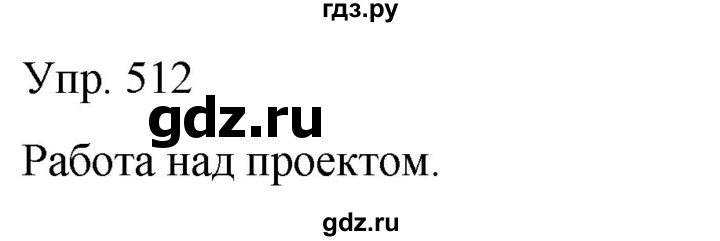 ГДЗ по русскому языку 6 класс Рыбченкова   часть 2 - 512, Решебник к учебнику 2021