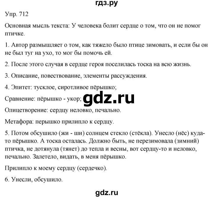ГДЗ по русскому языку 6 класс Рыбченкова   часть 2 - 712, Решебник к учебнику 2021