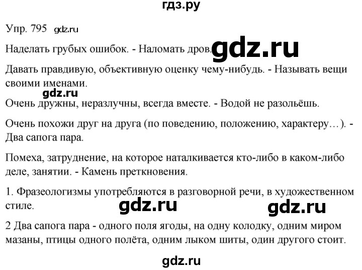 ГДЗ по русскому языку 6 класс Рыбченкова   часть 2 - 795, Решебник к учебнику 2021