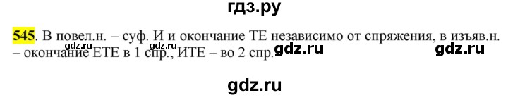 ГДЗ по русскому языку 6 класс Рыбченкова   часть 2 - 545, Решебник к учебнику 2016