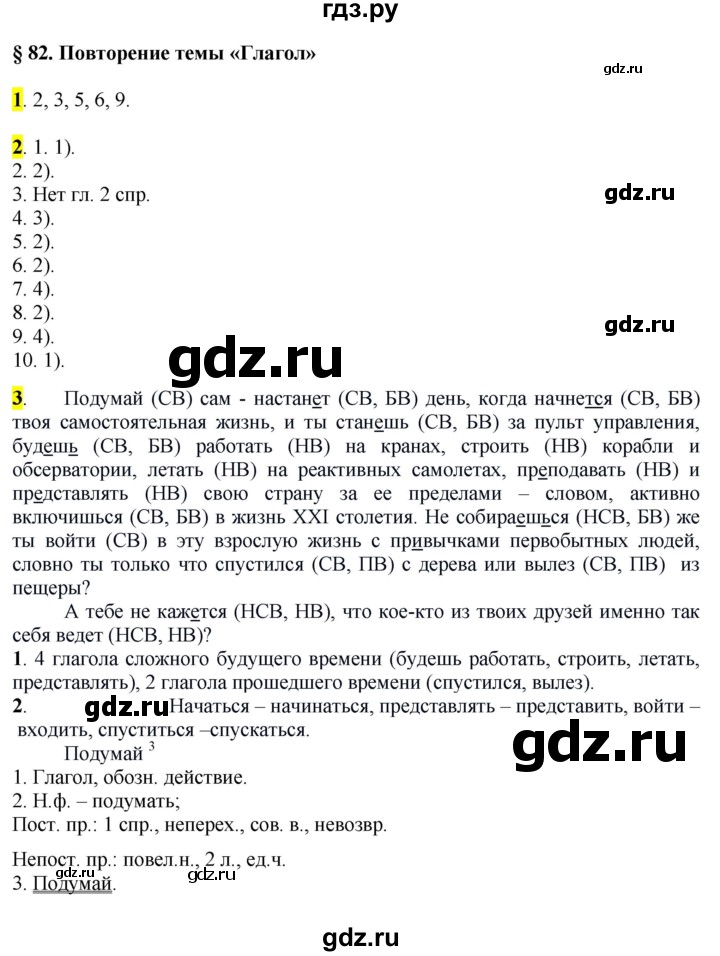 ГДЗ по русскому языку 6 класс Рыбченкова   часть 2 / повторение темы - §82, Решебник 2016