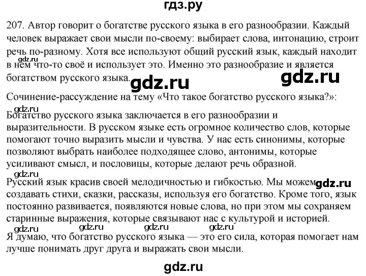 ГДЗ по русскому языку 6 класс Рыбченкова   часть 1 / упражнение - 207, Решебник 2024
