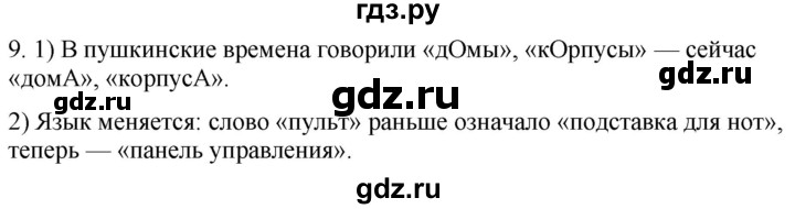 ГДЗ по русскому языку 6 класс Рыбченкова   часть 1 / упражнение - 9, Решебник 2024