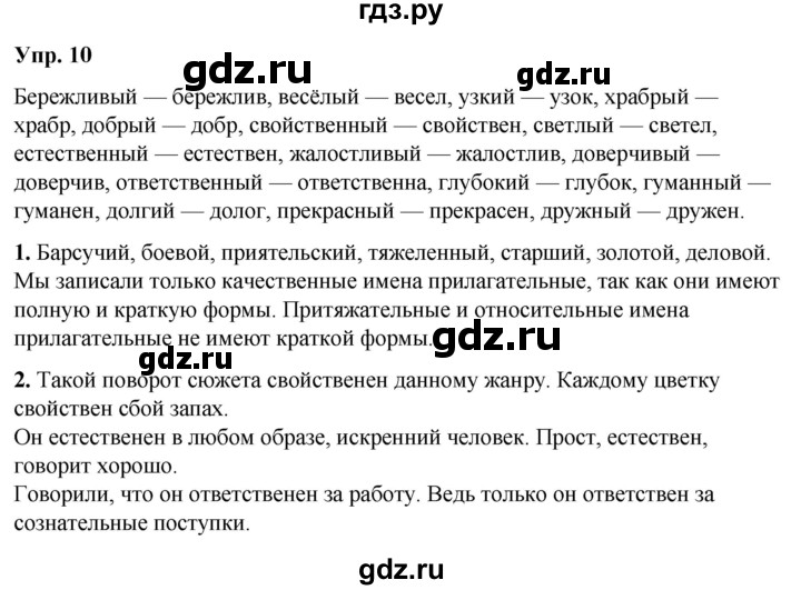 ГДЗ по русскому языку 6 класс Рыбченкова   часть 2 / упражнение - 10, Решебник 2024