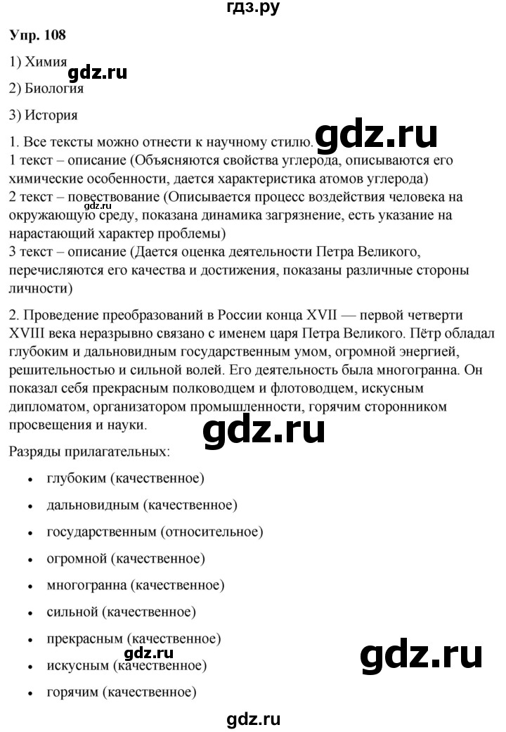 ГДЗ по русскому языку 6 класс Рыбченкова   часть 2 / упражнение - 108, Решебник 2024