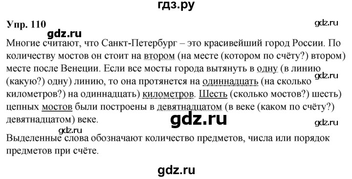 ГДЗ по русскому языку 6 класс Рыбченкова   часть 2 / упражнение - 110, Решебник 2024