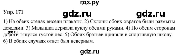 ГДЗ по русскому языку 6 класс Рыбченкова   часть 2 / упражнение - 171, Решебник 2024
