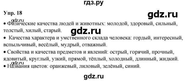 ГДЗ по русскому языку 6 класс Рыбченкова   часть 2 / упражнение - 18, Решебник 2024